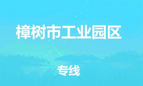 番禺区到樟树市工业园区物流专线-番禺区至樟树市工业园区运输公司-番禺到华东物流