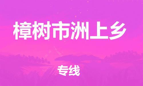 乐从镇到樟树市洲上乡物流专线-乐从镇至樟树市洲上乡运输公司-乐从到华东物流