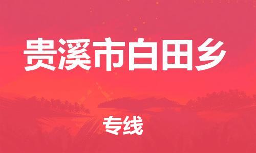 番禺区到贵溪市白田乡物流专线-番禺区至贵溪市白田乡运输公司-番禺到华东物流