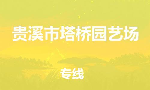 番禺区到贵溪市塔桥园艺场物流专线-番禺区至贵溪市塔桥园艺场运输公司-番禺到华东物流