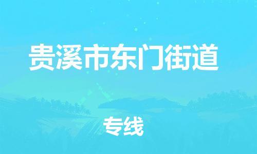 番禺区到贵溪市东门街道物流专线-番禺区至贵溪市东门街道运输公司-番禺到华东物流