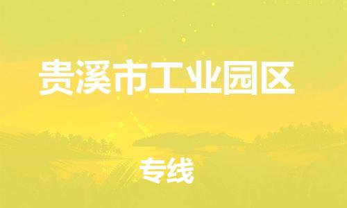 番禺区到贵溪市工业园区物流专线-番禺区至贵溪市工业园区运输公司-番禺到华东物流