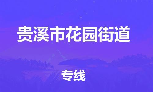 番禺区到贵溪市花园街道物流专线-番禺区至贵溪市花园街道运输公司-番禺到华东物流