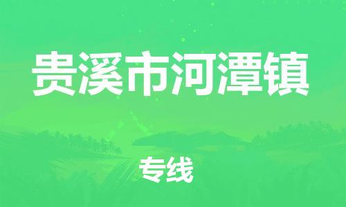 番禺区到贵溪市河潭镇物流专线-番禺区至贵溪市河潭镇运输公司-番禺到华东物流
