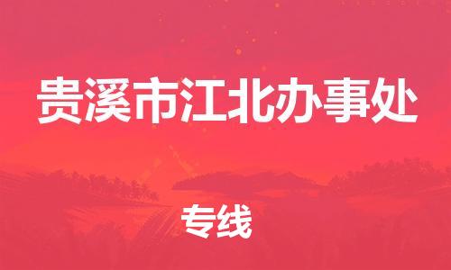 番禺区到贵溪市江北办事处物流专线-番禺区至贵溪市江北办事处运输公司-番禺到华东物流