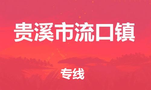 乐从镇到贵溪市流口镇物流专线-乐从镇至贵溪市流口镇运输公司-乐从到华东物流