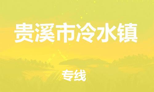 番禺区到贵溪市冷水镇物流专线-番禺区至贵溪市冷水镇运输公司-番禺到华东物流