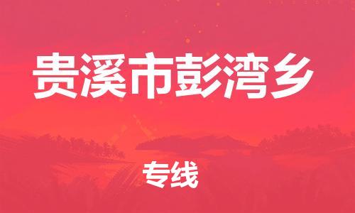 番禺区到贵溪市彭湾乡物流专线-番禺区至贵溪市彭湾乡运输公司-番禺到华东物流