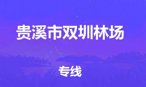 番禺区到贵溪市双圳林场物流专线-番禺区至贵溪市双圳林场运输公司-番禺到华东物流