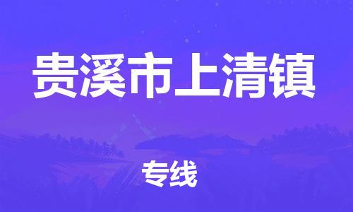 番禺区到贵溪市上清镇物流专线-番禺区至贵溪市上清镇运输公司-番禺到华东物流