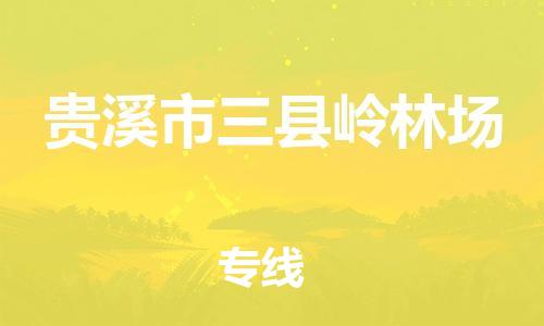 番禺区到贵溪市三县岭林场物流专线-番禺区至贵溪市三县岭林场运输公司-番禺到华东物流