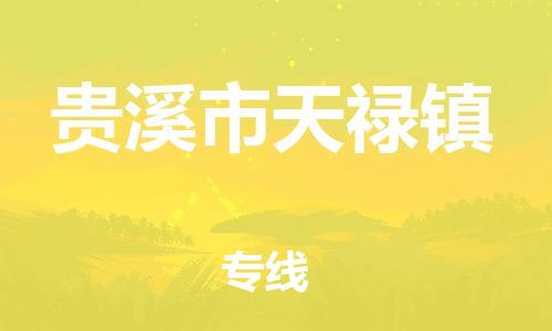 番禺区到贵溪市天禄镇物流专线-番禺区至贵溪市天禄镇运输公司-番禺到华东物流
