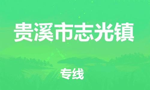 番禺区到贵溪市志光镇物流专线-番禺区至贵溪市志光镇运输公司-番禺到华东物流