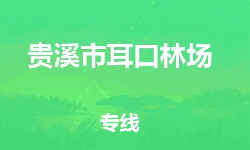 番禺区到贵溪市耳口林场物流专线-番禺区至贵溪市耳口林场运输公司-番禺到华东物流