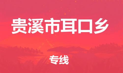 乐从镇到贵溪市耳口乡物流专线-乐从镇至贵溪市耳口乡运输公司-乐从到华东物流