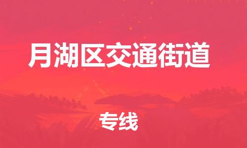 番禺区到月湖区交通街道物流专线-番禺区至月湖区交通街道运输公司-番禺到华东物流