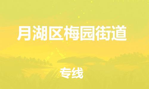 番禺区到月湖区梅园街道物流专线-番禺区至月湖区梅园街道运输公司-番禺到华东物流