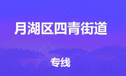 番禺区到月湖区四青街道物流专线-番禺区至月湖区四青街道运输公司-番禺到华东物流