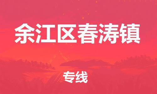 番禺区到余江区春涛镇物流专线-番禺区至余江区春涛镇运输公司-番禺到华东物流