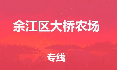 番禺区到余江区大桥农场物流专线-番禺区至余江区大桥农场运输公司-番禺到华东物流