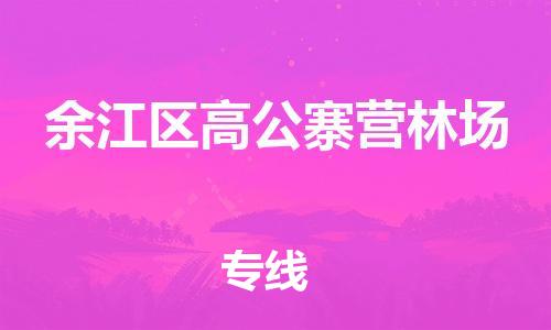 番禺区到余江区高公寨营林场物流专线-番禺区至余江区高公寨营林场运输公司-番禺到华东物流
