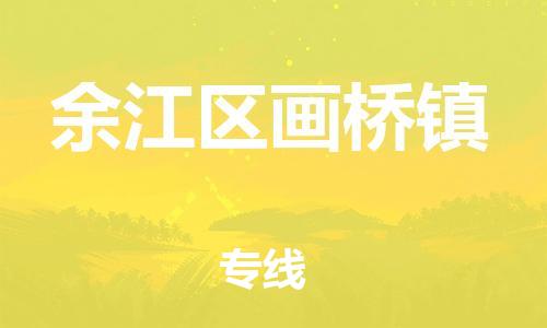 番禺区到余江区画桥镇物流专线-番禺区至余江区画桥镇运输公司-番禺到华东物流