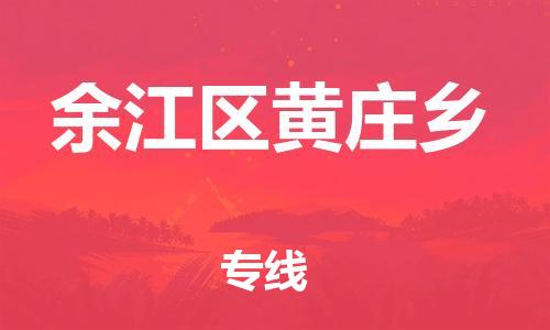 番禺区到余江区黄庄乡物流专线-番禺区至余江区黄庄乡运输公司-番禺到华东物流