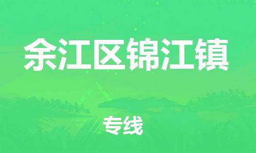 番禺区到余江区锦江镇物流专线-番禺区至余江区锦江镇运输公司-番禺到华东物流