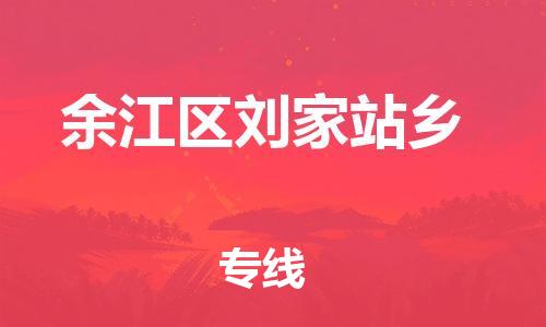 番禺区到余江区刘家站乡物流专线-番禺区至余江区刘家站乡运输公司-番禺到华东物流