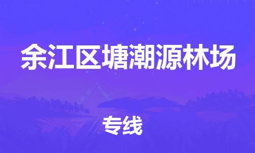 番禺区到余江区塘潮源林场物流专线-番禺区至余江区塘潮源林场运输公司-番禺到华东物流