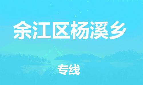 番禺区到余江区杨溪乡物流专线-番禺区至余江区杨溪乡运输公司-番禺到华东物流