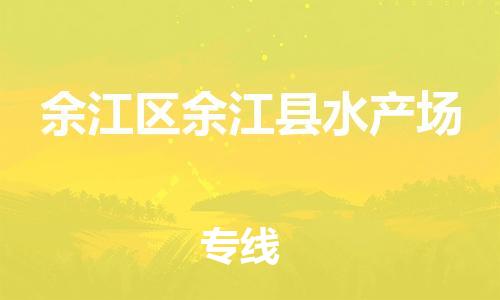 番禺区到余江区余江县水产场物流专线-番禺区至余江区余江县水产场运输公司-番禺到华东物流