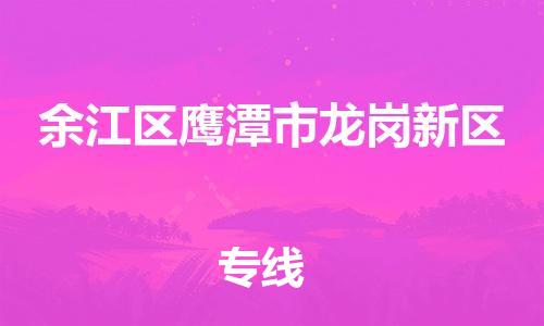 番禺区到余江区鹰潭市龙岗新区物流专线-番禺区至余江区鹰潭市龙岗新区运输公司-番禺到华东物流
