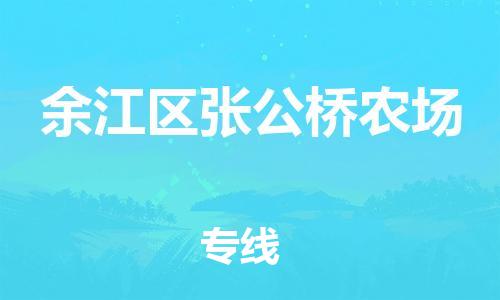 番禺区到余江区张公桥农场物流专线-番禺区至余江区张公桥农场运输公司-番禺到华东物流