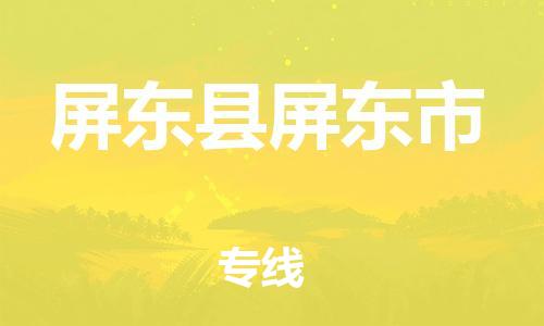 番禺区到屏东县屏东市物流专线-番禺区至屏东县屏东市运输公司-番禺到华东物流