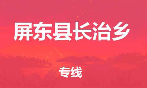 番禺区到屏东县长治乡物流专线-番禺区至屏东县长治乡运输公司-番禺到华东物流
