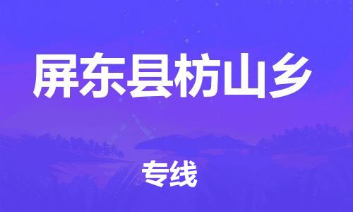 番禺区到屏东县枋山乡物流专线-番禺区至屏东县枋山乡运输公司-番禺到华东物流