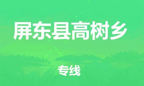 番禺区到屏东县高树乡物流专线-番禺区至屏东县高树乡运输公司-番禺到华东物流