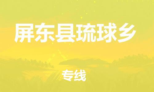 乐从镇到屏东县琉球乡物流专线-乐从镇至屏东县琉球乡运输公司-乐从到华东物流