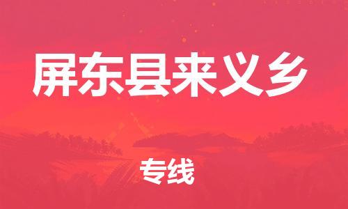番禺区到屏东县来义乡物流专线-番禺区至屏东县来义乡运输公司-番禺到华东物流