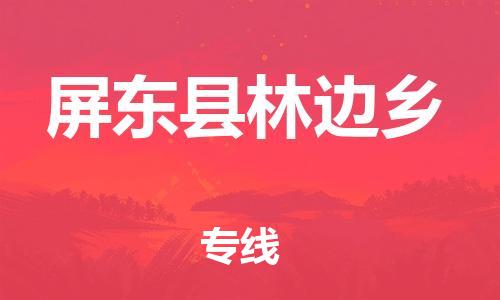 番禺区到屏东县林边乡物流专线-番禺区至屏东县林边乡运输公司-番禺到华东物流