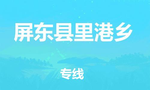 番禺区到屏东县里港乡物流专线-番禺区至屏东县里港乡运输公司-番禺到华东物流