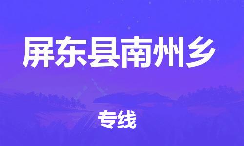 乐从镇到屏东县南州乡物流专线-乐从镇至屏东县南州乡运输公司-乐从到华东物流