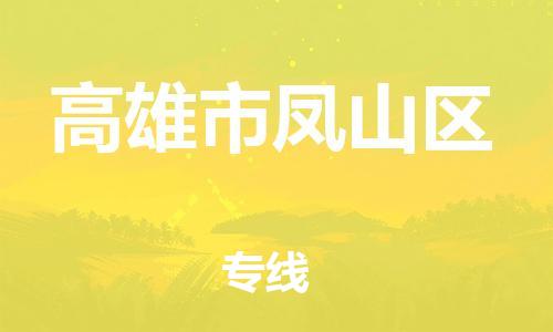 番禺区到高雄市凤山区物流专线-番禺区至高雄市凤山区运输公司-番禺到华东物流