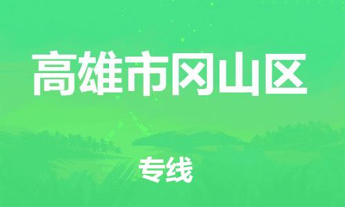 番禺区到高雄市冈山区物流专线-番禺区至高雄市冈山区运输公司-番禺到华东物流