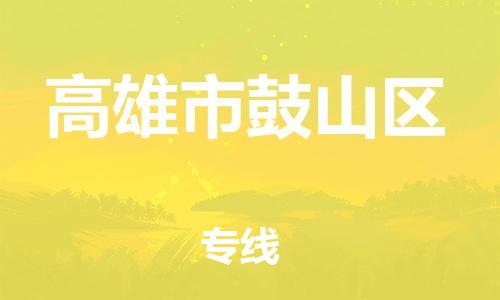 番禺区到高雄市鼓山区物流专线-番禺区至高雄市鼓山区运输公司-番禺到华东物流