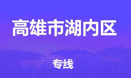 番禺区到高雄市湖内区物流专线-番禺区至高雄市湖内区运输公司-番禺到华东物流