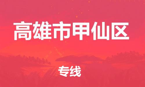 番禺区到高雄市甲仙区物流专线-番禺区至高雄市甲仙区运输公司-番禺到华东物流