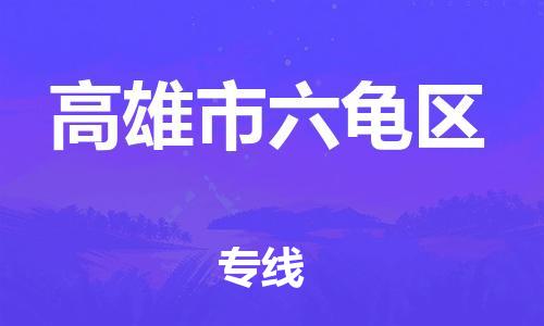 番禺区到高雄市六龟区物流专线-番禺区至高雄市六龟区运输公司-番禺到华东物流