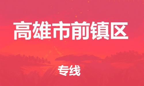 乐从镇到高雄市前镇区物流专线-乐从镇至高雄市前镇区运输公司-乐从到华东物流